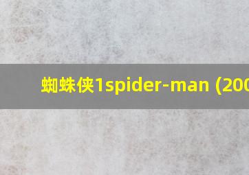 蜘蛛侠1spider-man (2002)